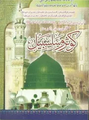 Kausar Wa Salsabeel Darood Wa Salam , کوثروسلسبیل فضائل درودوسلام