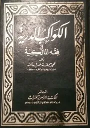 الكواكب الدرية في فقه المالكية