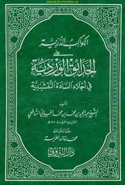 الكواكب الدرية على الحدائق الوردية في أجلاء السادة النقشبندية