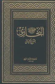 صحيح البخاري بشرح