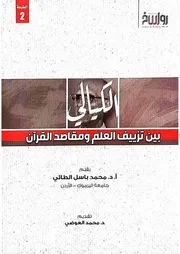 الكيالي بين تزييف العلم ومقاصد القرآن - ط 2 - محمد باسل الطائي - ت/ محمد العوضي