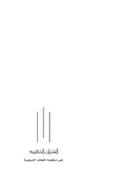 الشذرات الذهبية على منظومة العقائد الشرنوبية