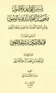 قواعد التصوف وشواهد التعرف