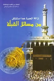 إزالة الحيرة عما استشكل من مسائل القبلة