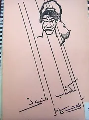أنور كامل - الكتاب المنبوذ