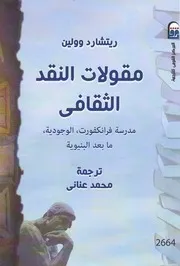 مقولات النقد الثقافى ريتشارد وولين