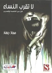 رواية لا تقرب النساء قبل سن الخامسة والعشرين معاذ جهاد