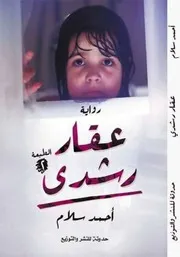 رواية عقار رشدى أحمد سلام