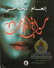 رواية سواقى القلوب إنعام كجه جى