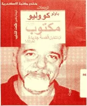 مكتوب أن تتخيل قصة جديدة لحياتك باولو كويلو