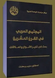 المجتمع العربى فى القرن العشرين حليم بركات
