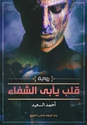 رواية قلب يأبى الشفاء أحمد السعيد