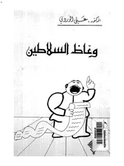 وعاظ السلاطين على الوردى