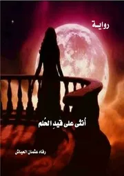 رواية أنثى على قيد الحلم رفاة العياش
