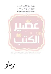 رواية رماد مريم منصور