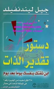 دستور تقدير الذات جيل لندنفيلد