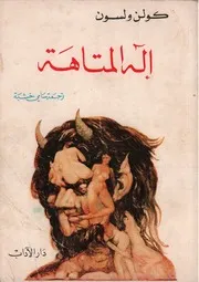 رواية إله المتاهة كولن ولسون