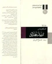 رواية بريد بغداد خوسيه ميجيل باراس