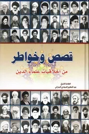 قصص وخواطر من أخلاقيات علماء الدين عبد العظيم المهتدى البحرانى