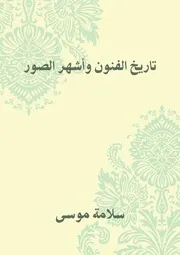 تاريخ الفنون وأشهر الصور سلامة موسى مكتبة أمير