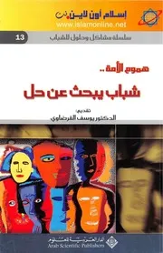 هموم الأمة شباب يبحث عن حل يوسف القرضاوى