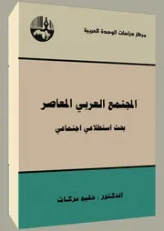 المجتمع العربى المعاصر حليم بركات مكتبة أمير