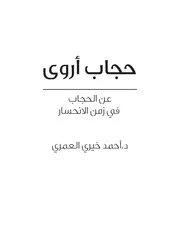 رواية حجاب أروى أحمد خيرى العمرى موقع كتابى