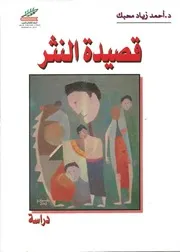 قصيدة النثر أحمد زياد محبك كتابى