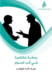 رسالة مختصرة في أدب الحوار