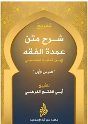 شرح متن عمدة الفقه الدرس الأول