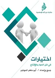 اختيارات في فن الحوار والإقناع نهائي