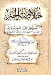خلاصة الخبر عن بعض أعيان القرنين العاشر والحادي عشر