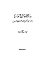 خلق أفعال العباد - الإمام البخاري