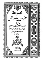 مجموعة خمس رسائل - أحمد زيني دحلان