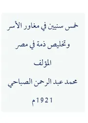 خمس سنين في مغاور الأسر و تخليص ذمة في مصر