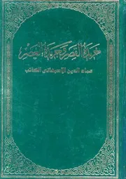 خريدة القصر وجريدة العصر