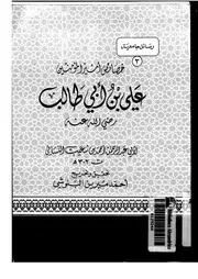 خصائص الإمام علي بن أبي طالب - الإمام النسائي