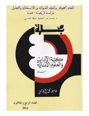 د. محمد عبد الحفيظ خبطة الحسني، الخط المجوهر والخط الديواني بين الاستدقاق والتجليل. دراسة تاريخية - فنية