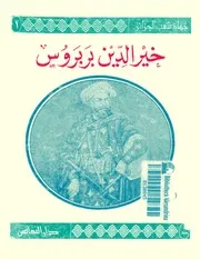 كتاب خير الدين بربروس - 1470 1547م