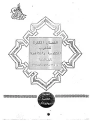 الخصال المكفرة للذنوب