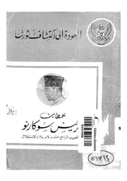 العودة إلى إكتشاف ثورتنا
