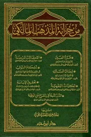 من خزانة المذهب المالكي