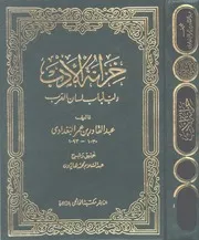 خزانة الأدب ولب لباب لسان العرب - عبد القادر البغدادي