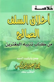 خلاصة أخلاق السلف الصالح