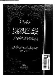 خلاصة عبقات الأنوار فى إمامة الأئمة الأطهار عليهم السلام