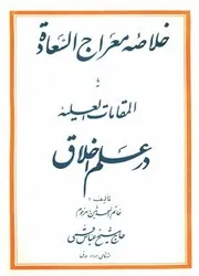 خلاصه معراج السعاده از شیخ عباس قمی