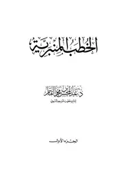 الخطب المنبرية للشيخ د. عبدالمحسن بن محمد القاسم - وفقه الله
