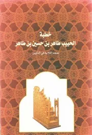 خطبة الإمام طاهر بن حسين بن طاهر