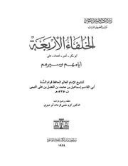 الخلفاء الأربعة