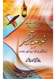 Khulasa E Tafseer خلاصہ تفسیر المسمی زبدة تفسیر القرآن فی شھر رمضان
